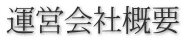運営会社概要