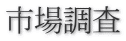 市場調査